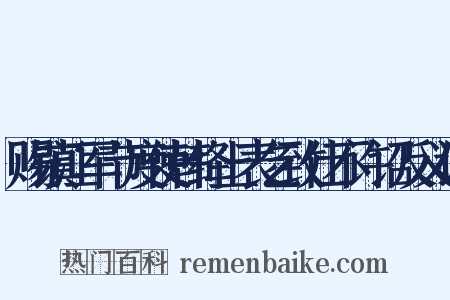赐镇江军节度使韩绛上表乞致仕不许诏反义词是什么意思的图片